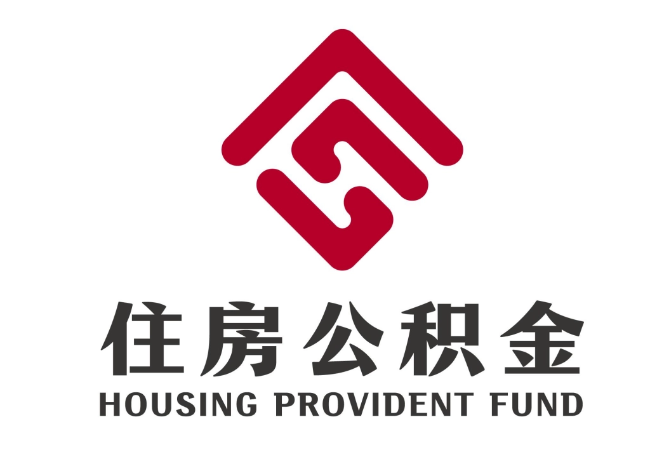 广华办事处住房公积金代提